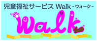 児童福祉サービス【Walk】ウォーク
